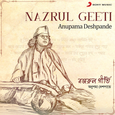 アルバム/Nazrul Geeti/Anupama Deshpande