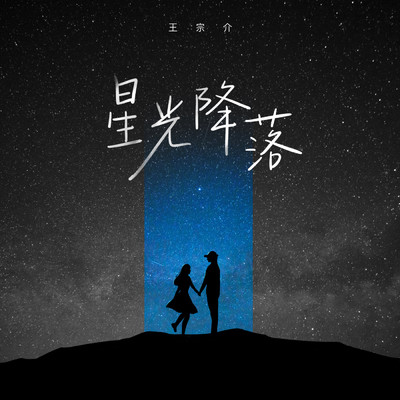 starlight falling/Wang Zongjie