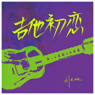 Me And My Guitar(Instrumental)/DaZhuang Liu