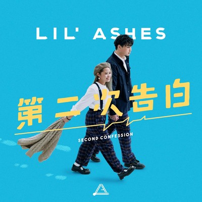 シングル/Di Er Ci Gao Bai/Lil' Ashes
