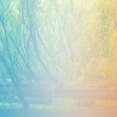 The Season of Green Love/Yoo Jungmok