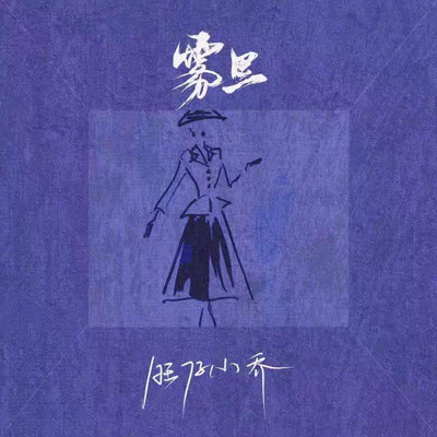In the fog (XiaoQiao's version instrumental)/XiaoQiao