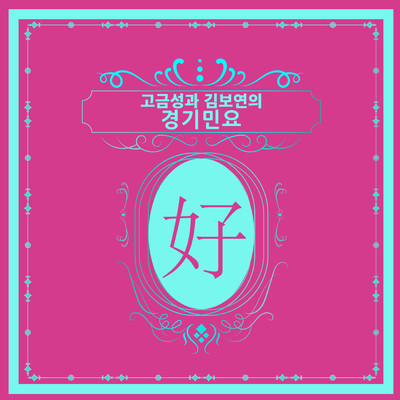 シングル/Baetnorae . Jajeun Baetnorae/Ko Geumseong／Kim Boyeon