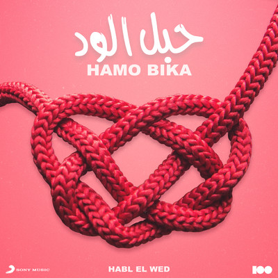 シングル/Habl El Wed/Hamo Bika