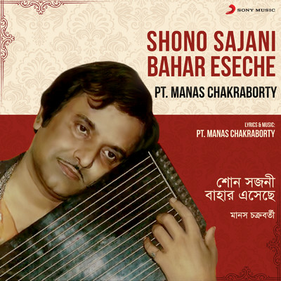 アルバム/Shono Sajani Bahar Eseche/Pt. Manas Chakraborty