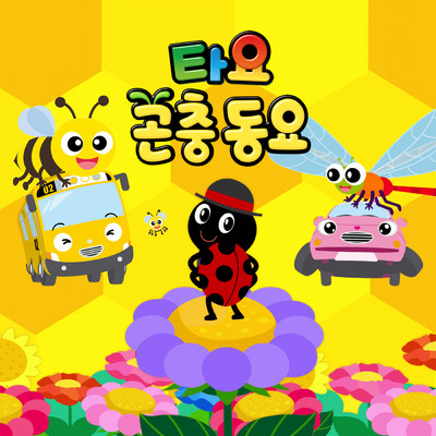 The Ants Go Marching (Korean Version)/Tayo the Little Bus