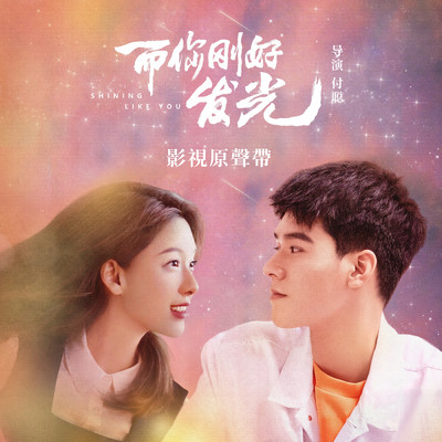 Center Stage (＜Shining like you＞Yan Fang & Qiyi LU Love theme song)/Chaozheng Zhang／Yuman Liang