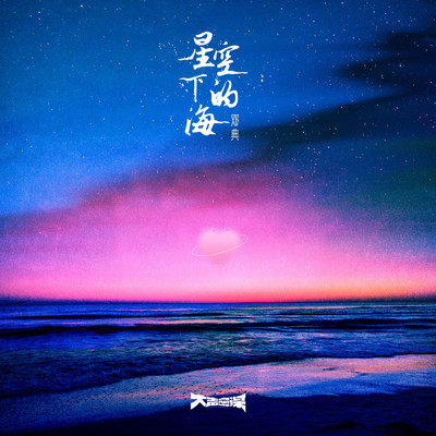 シングル/Starry Sea(Instrumental)/Dian Deng