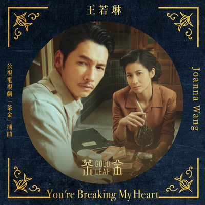 シングル/You're Breaking My Heart (Joanna's Version)/Joanna Wang