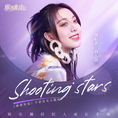 シングル/Shooting Stars (Theme song of bright star way)/Reyi Liu
