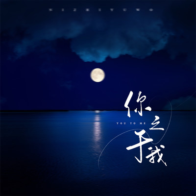 シングル/You To Me(instrumental)/Wu Yiyu