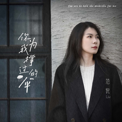 シングル/Ni wei wo cheng guo de san(Instrumental)/Fanny Liu