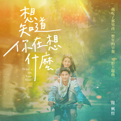 What's on Your Mind (”My Best Friend's Breakfast” Theme Song)/Eric Chou
