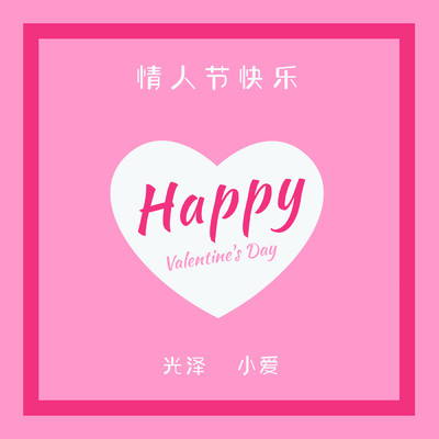 Happy Valentine's Day/G.Z／Arielle