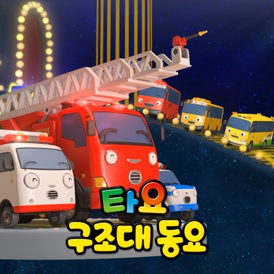 Tayo Rescue Team Songs (Korean Version)/Tayo the Little Bus