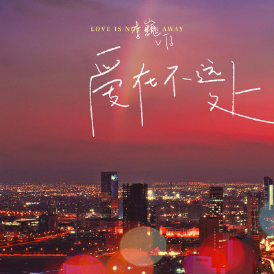 Love Is Not Far Away(Instrumental)/Gary Lee
