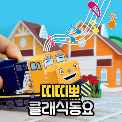 We Are Awesome Trains (Korean Version)/Titipo Titipo
