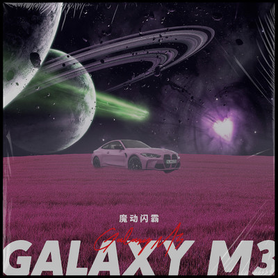 GALAXY M3/Smelly D／aZi