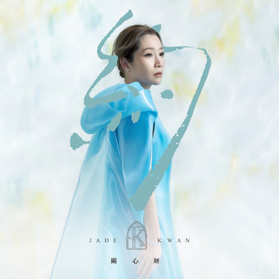 シングル/Promise/Jade Kwan