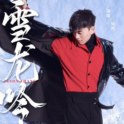 The Snow Dragon's Chant/Jie Zhang