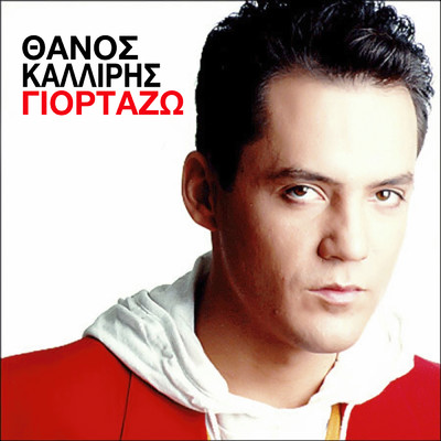 Giortazo (disco remix by Aris Thomas)/Thanos Kalliris