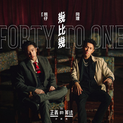 Forty To One (bilibili & Disney ”Small and Mighty”Theme Song) feat.Kumachan/Zunya