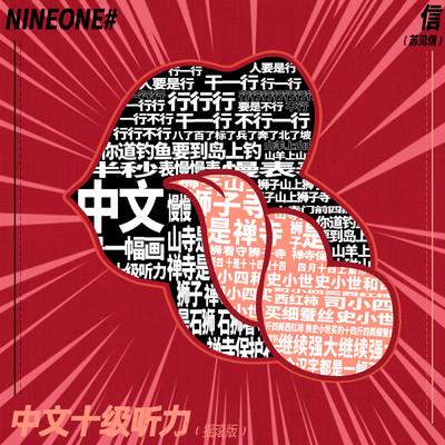 シングル/HSK Level 10 feat.NINEONE# (Instrumental) feat.NINEONE#/Shin
