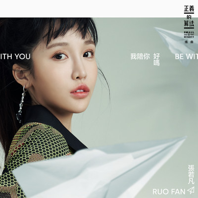 シングル/Be With You (bilibili & Disney ”Small and Mighty”Interlude Song)/RuoFan Chang