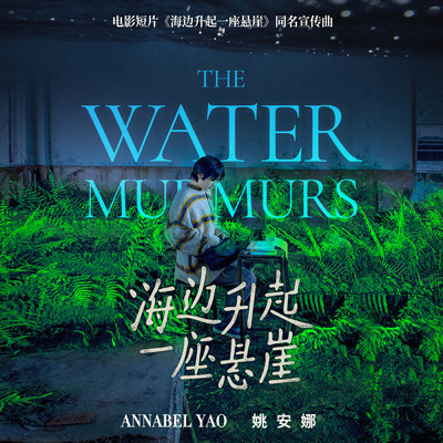 アルバム/The Water Murmurs/Annabel