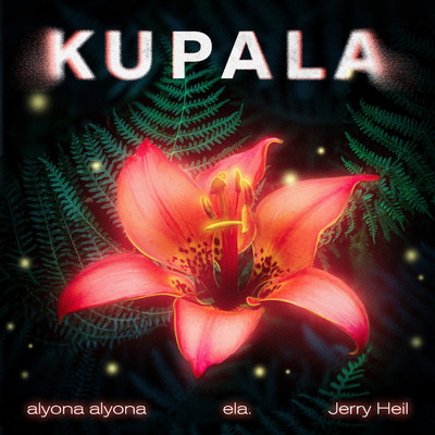 シングル/KUPALA/alyona alyona／Jerry Heil／ela.