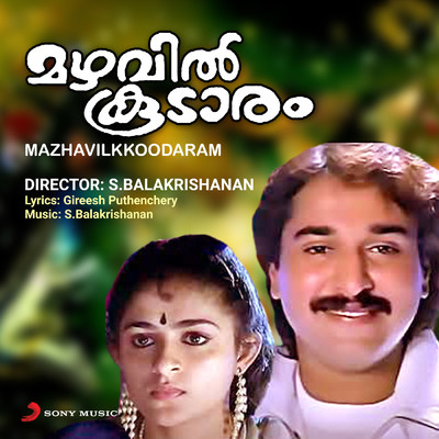 Manjil Maayum (Version, 2)/S. Balakrishanan／M.G. Sreekumar