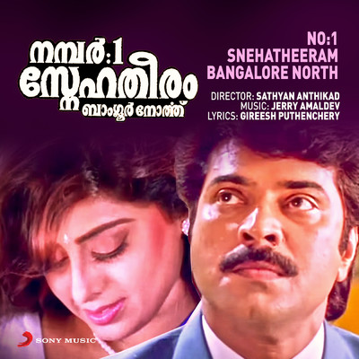 No.1 Snehatheeram Bangalore North (Original Motion Picture Soundtrack)/Jerry Amaldev