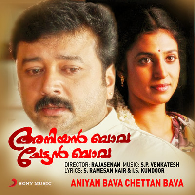 Aniyan Bava Chettan Bava (Original Motion Picture Soundtrack)/S.P. Venkatesh