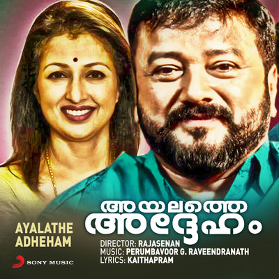 アルバム/Ayalathe Adheham (Original Motion Picture Soundtrack)/Perumbavoor G. Raveendranath