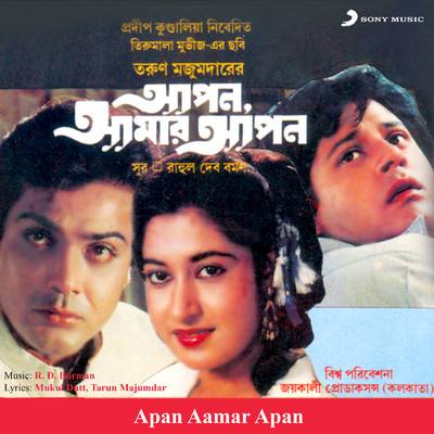 アルバム/Apan Aamar Apan (Original Motion Picture Soundtrack)/R.D. Burman