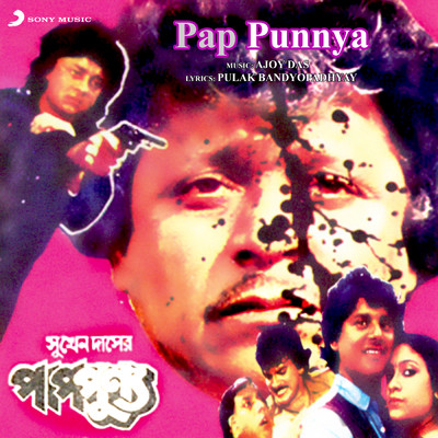 Pap Punnya (Original Motion Picture Soundtrack)/Ajoy Das