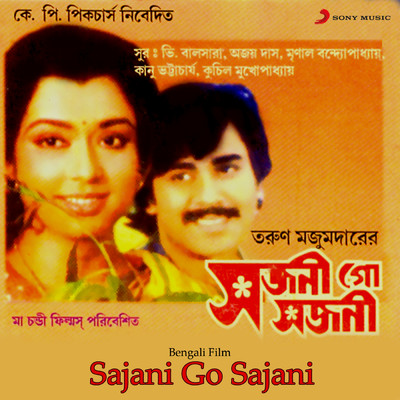 Sajani Go Sajani (Original Motion Picture Soundtrack)/Mrinal Bandopadhyay／Kuchil Mukherjee／V. Balsara／Ajoy Das／Kanu Bhattacharya