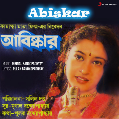 Ek Nayika Ekai Chilo/Mrinal Banerjee／Asha Bhosle