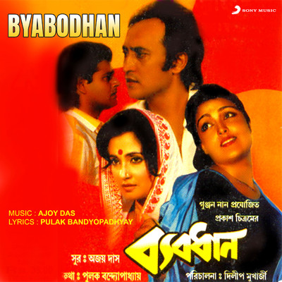 アルバム/Byabodhan (Original Motion Picture Soundtrack)/Ajoy Das