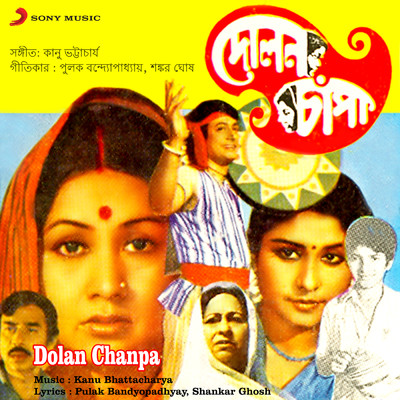 アルバム/Dolan Chanpa (Original Motion Picture Soundtrack)/Kanu Bhattacharya