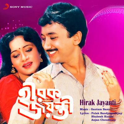 アルバム/Hirak Jayanti (Original Motion Picture Soundtrack)/Gautam Basu
