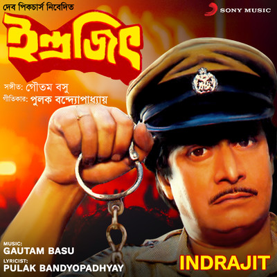 アルバム/Indrajit (Original Motion Picture Soundtrack)/Gautam Basu