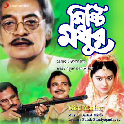 アルバム/Misti Madhur (Original Motion Picture Soundtrack)/Saikat Mitra