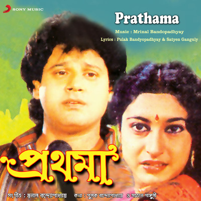 アルバム/Prathama (Original Motion Picture Soundtrack)/Mrinal Bandopadhyay