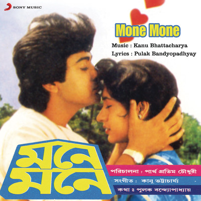 アルバム/Mone Mone (Original Motion Picture Soundtrack)/Kanu Bhattacharya