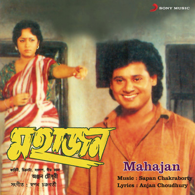 アルバム/Mahajan (Original Motion Picture Soundtrack)/Sapan Chakraborty