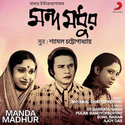 アルバム/Manda Madhur (Original Motion Picture Soundtrack)/Shyamal Chattopadhyay