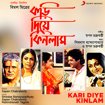 Kari Diye Kinlam (Original Motion Picture Soundtrack)/Sapan Chakraborty／Rabindranath Tagore