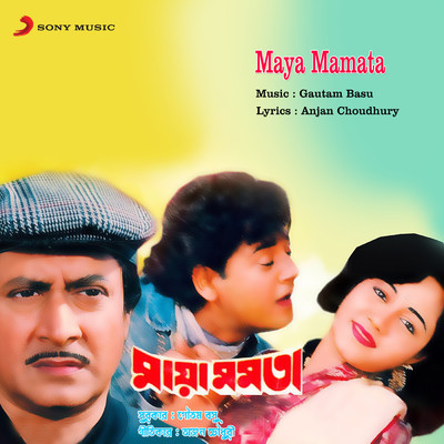 アルバム/Maya Mamata (Original Motion Picture Soundtrack)/Gautam Basu