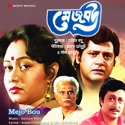 アルバム/Mejo Bou (Original Motion Picture Soundtrack)/Gautam Basu